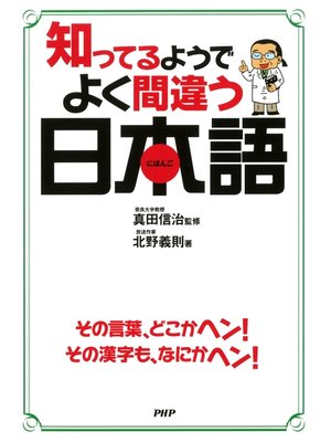 cover image of 知ってるようでよく間違う日本語
